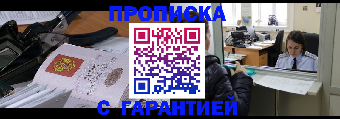 прописка штамп в Семикаракорске